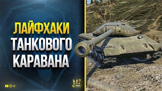 Не ОШИБИСЬ! WoT Лайфхаки с Танковым Караваном - Прем Танки за Серебро - Все про КИРОВЕЦ - 1