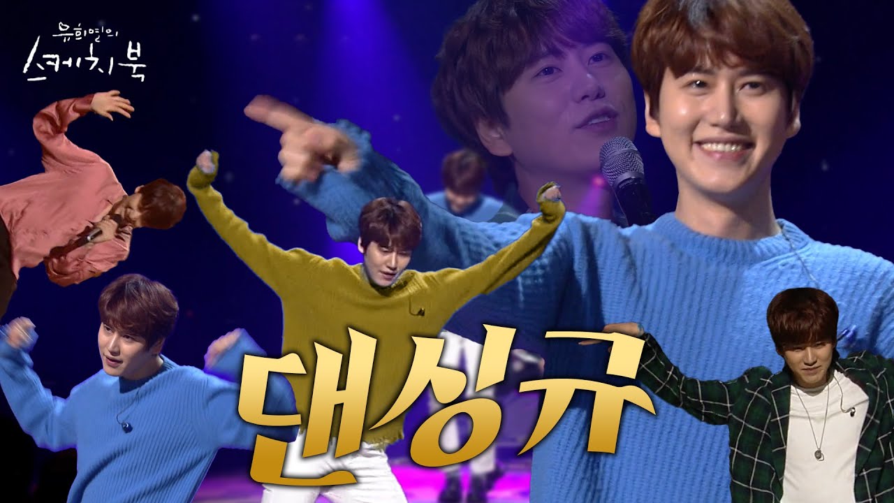 🕺댄싱규🕺 규현과 함께 쉘 위 댄스...❓ | #강제소환 | 유희열의 스케치북 [KBS 방송]