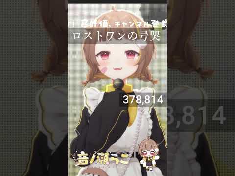 ロストワンの号哭 / 音ノ瀬らこ【歌枠切り抜き】