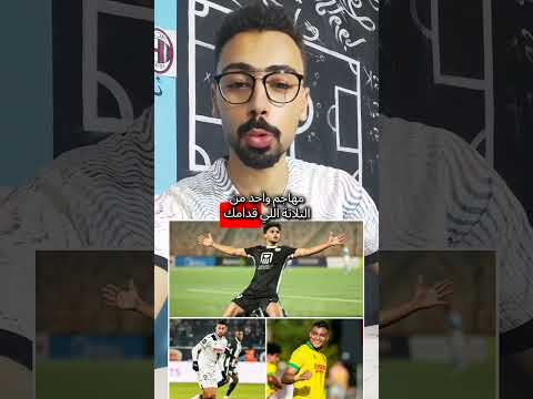 اختار مهاجم الأهلي الجديد