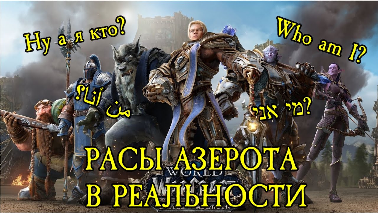 РАСЫ WARCRAFT И ИХ ПРОТОТИПЫ | WORLD OF WARCRAFT LORE