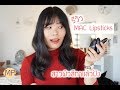 รีวิวลิปสติก MAC ที่สาวผิวสีทาแล้วปัง | Misspeony