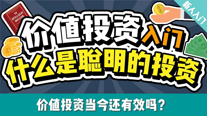 价值投资入门：人人都能看懂的3项重点 | 价值投资经典《聪明的投资人》解读 | 什么是价值投资？ - 天天要闻