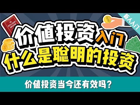 价值投资入门：人人都能看懂的3项重点 | 价值投资经典《聪明的投资人》解读 | 什么是价值投资？