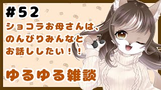 狼お母さんの、ゆるゆる雑談#52