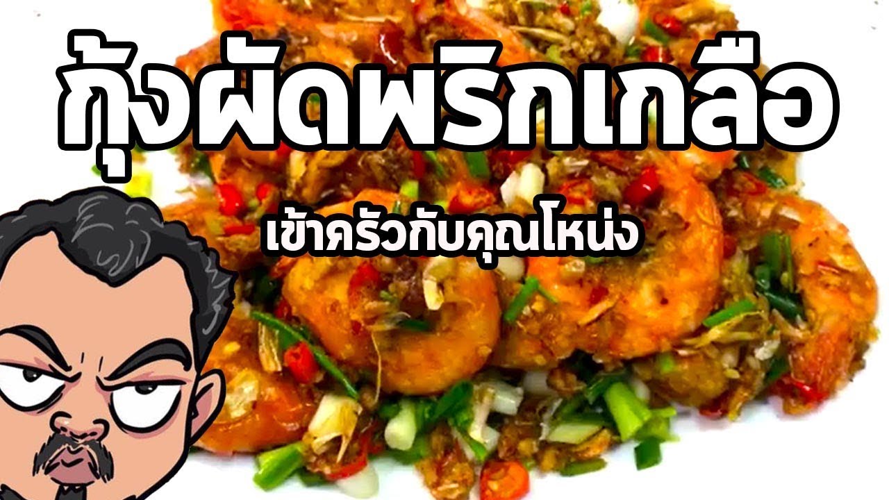 กุ้งผัดพริกเกลือ | เข้าครัวกับคุณโหน่ง