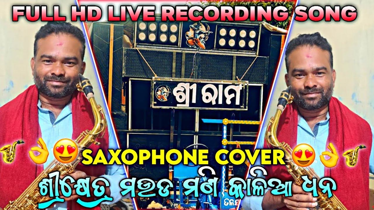 SRIKHETRA MAUDAMANI KALIA DHANA || SAXOPHONE COVER || SRI RAM MUSICAL JAJPUR 😍|| LIVE RECORDING 🎷👌⚡🔥