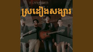 ស្រដៀងសង្សារ