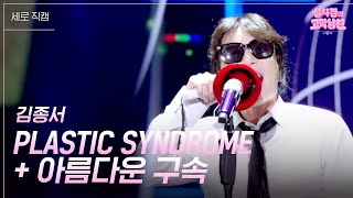 [세로] 김종서 - PLASTIC SYNDROME + 아름다운 구속 [더 시즌즈-성시경의 고막남친] | KBS 260904 방송