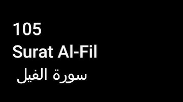 105 Surat Al-Fil  سورة الفيل  NO ADS خالية من الاعلانات