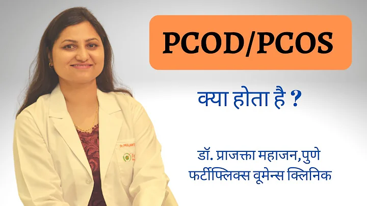 PCOD/PCOS   ? | PCOS in Hindi | Dr Prajakta Mahaja...