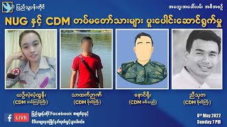 Cooperation between NUG and CDM soldiers (With Simultaneous English Interpretation)