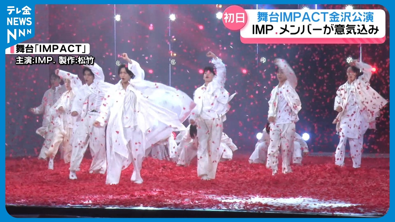 【石川への思い胸に】「何かの形で貢献したいと思っていた」IMP. 初主演舞台｢IMPACT｣金沢公演初日で意気込み