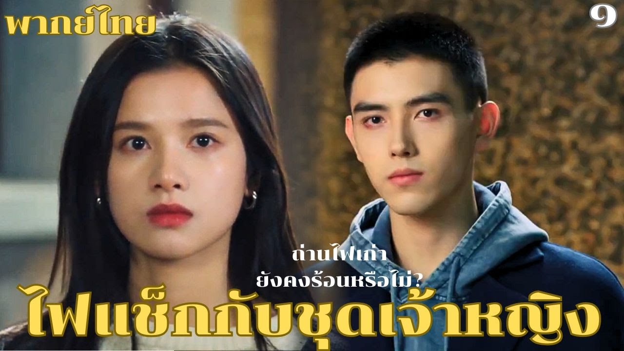 ❤️พากย์ไทย ๑ | ถ่านไฟเก่ายังคงร้อน? อดีตยังคงตามหลอกหลอน หรือรักนี้จะเริ่มต้นใหม่อีกครั้ง?