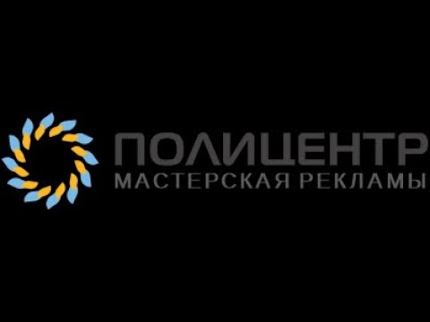 Информационный стенд "Уголок Потребителя" производство ПолиЦентр