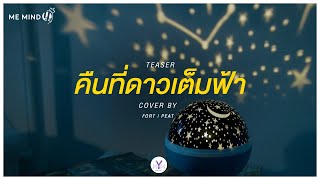 [TEASER] คืนที่ดาวเต็มฟ้า - Fort Peat