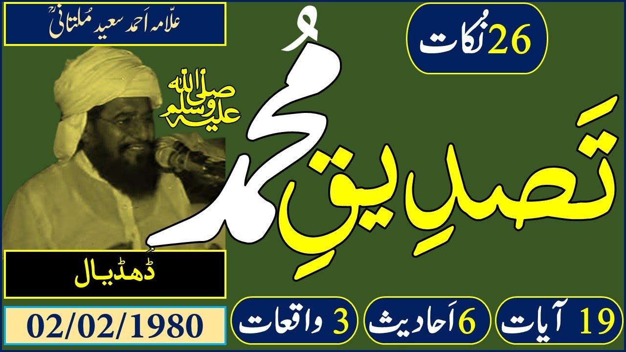 Allama Ahmad Saeed Multani | Dhudial (Chakwal) | 02-02-1980 | تصدیقِ مُحمّد ﷺ | Dr. M Rafi Mujahid