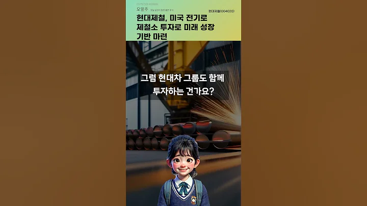 현대제철, 미국 전기로 제철소 투자로 미래 성장 기반 마련 #20250326#주식#증권정보#주식정보