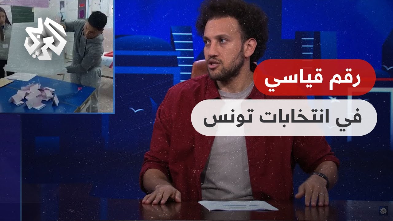 تونس كسرت كل الأرقام القياسية في الانتخابات البرلمانية ✌🏻 │ جو شو