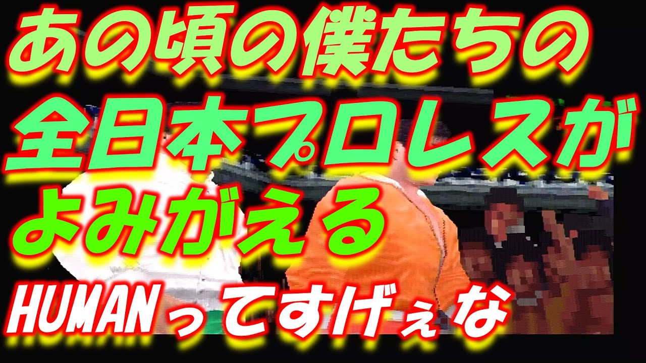PS1【全日本プロレス 王者の魂】衝撃‼実際の映像と比較、この