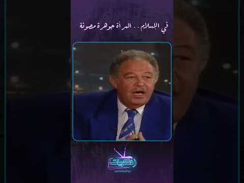 في الإسلام المرأة جوهرة مصونة الليلة مع هالة سرحان