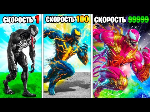 СКОРОСТЬ ВЕНОМА УМНОЖАЕТСЯ