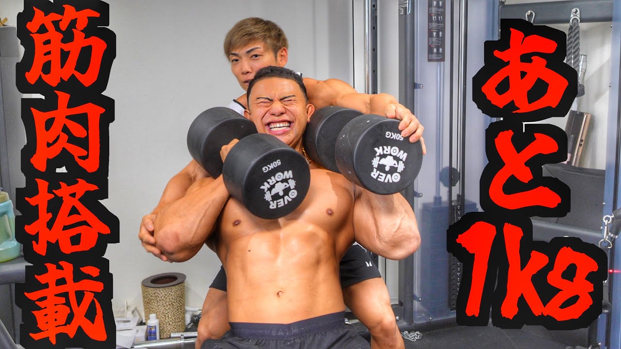 ナチュラルプロまで”1ヶ月で筋肉1kg”増やす方法がTサイクルよりも過酷すぎるよサイヤさん、、、