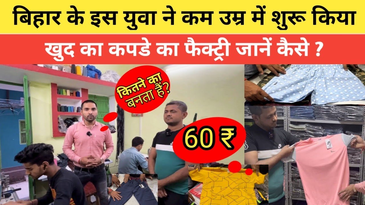 बिहार के इस युवा ने खड़ी की कपड़े बनाने की घर में फैक्ट्री || Patna T-Shirt,Lower,Half Pant Factory