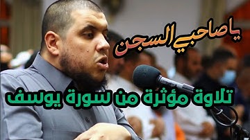 صلاة التراويح/ تلاوة مؤثرة يا صحبي السجن القارئ أحمد كاسب ما تيسر من سورة يوسف