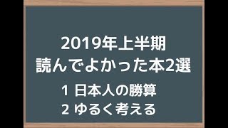 2019年上半期 読んでよかった本2選【日本人の勝算＆ゆるく考える】
