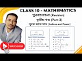 Class 10 Maths Revision | Indices &amp; Power | Seba | ASSEB |