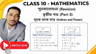 Class 10 Maths Revision | Indices &amp; Power | Seba | ASSEB |