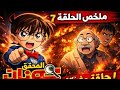 كشف حقيقة كونان ملخص الحلقة 7 