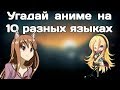 Anime Opening Quiz | Угадай аниме опенинг на 10 разных языках