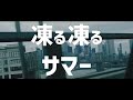 凍るサマー/Guiano "cover MITEI