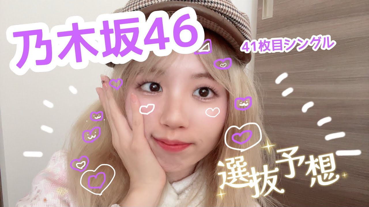 乃木坂4641枚目シングル選抜メンバー予想！！！！