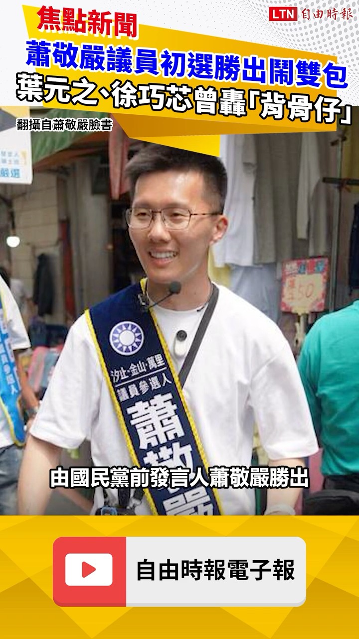 蕭敬嚴議員初選勝出鬧雙包 葉元之、徐巧芯曾轟「背骨仔」、厚顏無恥