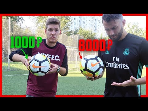 ФУТБОЛЬНЫЙ МЯЧ ЗА 1000 VS 8000 РУБЛЕЙ ft. GERMAN