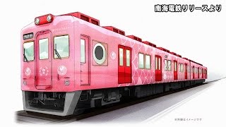 南海 めでたい電車4月29日デビュー【鉄道ニュース546】