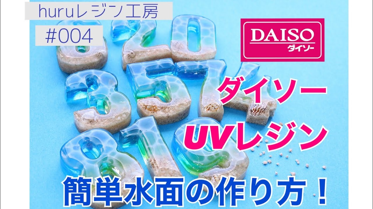 【UVレジン】ダイソーレジンで簡単綺麗に作る水面レジン！ YouTube