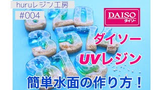 【UVレジン】ダイソーレジンで簡単綺麗に作る水面レジン