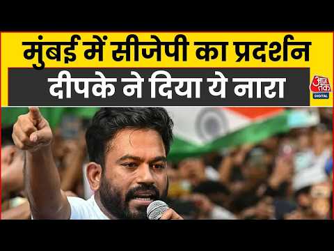 CJP Protest In Delhi News Updates: मुंबई में सीजेपी का प्रदर्शन, दीपके ने दिया ये नारा | Top News