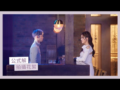王欣晨Amanda【公式解】MV幕後花絮