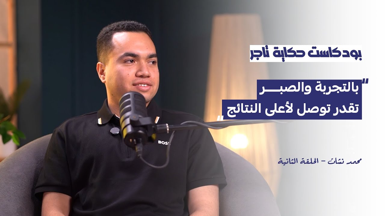 من محاولات كتير لنجاح حقيقي… حكاية تاجرمن أنجح التجار | بودكاست حكاية تاجر