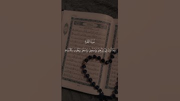 سورة البقرة الآيات 135 - 137 #المصحف #اكسبلور #قران