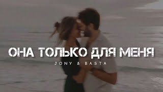 JONY & BASTA -  Она только для меня