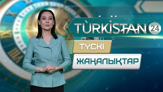 картинка: Turkistan 24 түскі жаңалықтар топтамасы | 22.10.2025