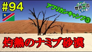 #94【灼熱の砂漠】真夏の砂丘はマンホールと同じくらい熱かった（アフリカ南部レンタカーの旅vol.3 /  ナミビア③）世界一周