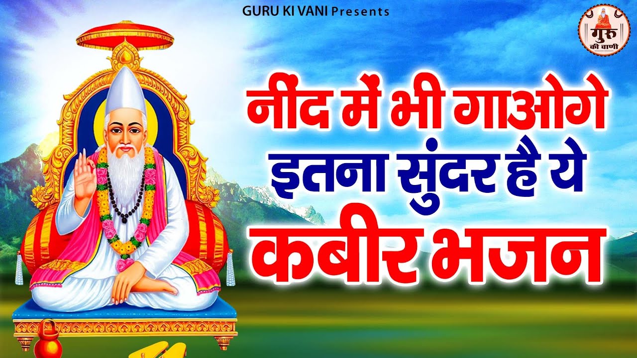 नींद में भी गाओगे इतने सुंदर है ये कबीर भजन | Nonstop Sant Kabir Das Ji Ke Dohe | कबीर अमृतवाणी
