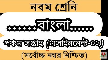 Class 9 Bangla Assignment || ৯ম শ্রেনি বাংলা এসাইনমেন্ট || Bangla Assignment